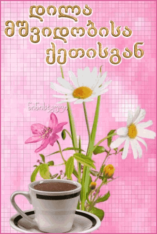 a cup of coffee sits on a saucer surrounded by daisies and flowers