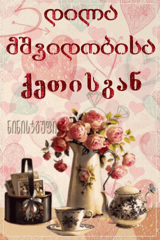 a greeting card in a foreign language shows a pitcher of roses and a cup of tea