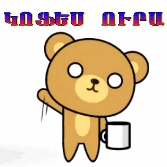 a cartoon teddy bear holding a cup of coffee with a foreign language written above it